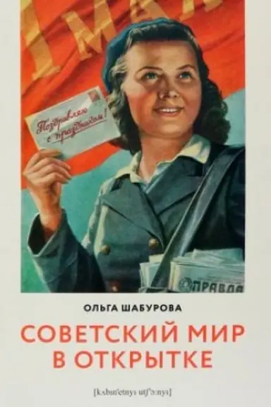 Cover: Sovetskij mir v otkrytke