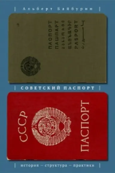 Обложка: Советский паспорт: История, структура, практики