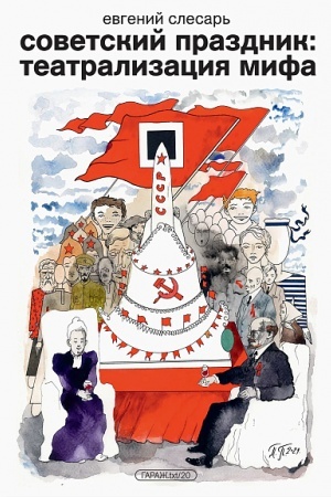 Buchcover: Sovetskij prazdnik: teatralizacija mifa