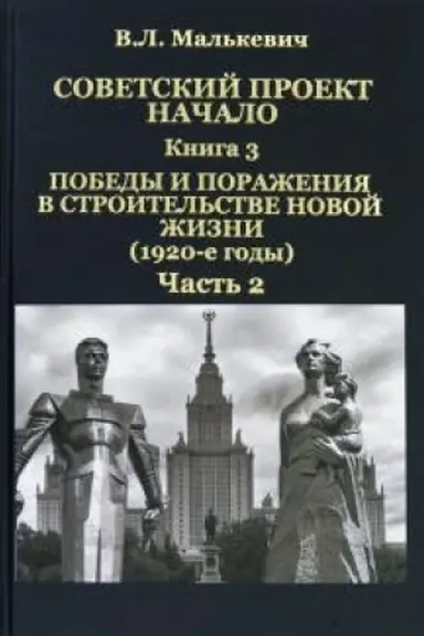 Buchcover: Sovetskij proekt: načalo. V 3-ch knigach. Kn. 3. Pobedy i poraženija v stroitel′stve novoj žizni (1920-e gody). Č. 2.