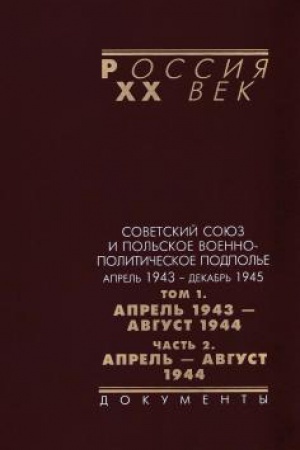 Buchcover: Sovetskij Sojuz i pol′skoe voenno-političeskoe podpol′e : v 3 t. T. 1 : Č. 2