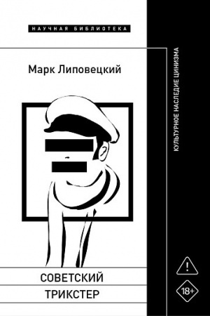 Cover: Sovetskij trikster: Kul′turnoe nasledie cinizma