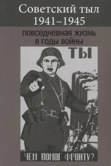 Buchcover: Sovetskij tyl 1941–1945: povsednevnaja žizn′ v gody vojny