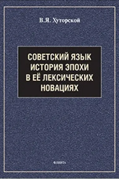 Buchcover: Sovetskij jazyk. Istorija ėpochi v eë leksičeskich novacijach : spravočnik