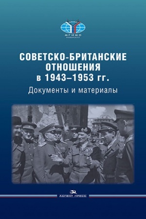 Cover: Sovetsko-britanskie otnosheniya v 1943–1953 gg.: Dokumenty i materialy. Spravochnoe izdanie