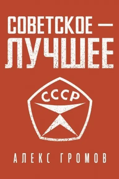 Обложка: Советское - лучшее!