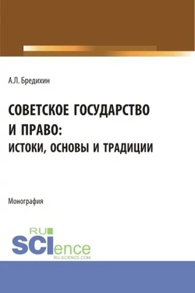Buchcover: Sovetskoe gosudarstvo i pravo: istoki, osnovy i tradicii. (Aspirantura, Bakalavriat, Specialitet). Monografija.