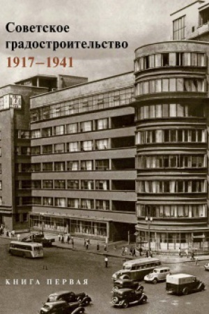 Buchcover: Sovetskoe gradostroitel&prime;stvo. 1917–1941. V 2 tomach.
