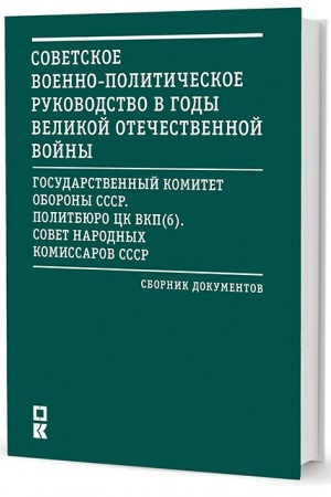 Cover: Sovetskoe voenno-politicheskoe rukovodstvo v gody Velikoj Otechestvennoj vojny