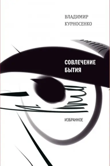 Cover: Sovlechenie bytiya_26.12.16: Izbrannoe