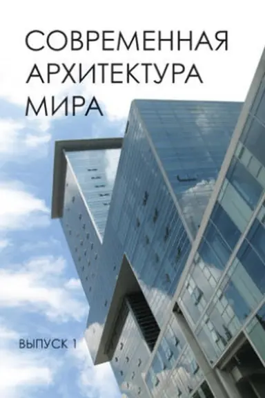 Buchcover: Sovremennaja architektura mira. Vyp. 11 (2/2018)