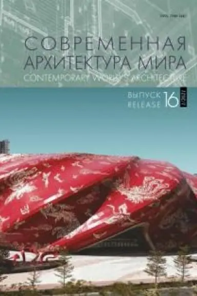 Обложка: Современная архитектура мира. Вып. 16 (1/2021)