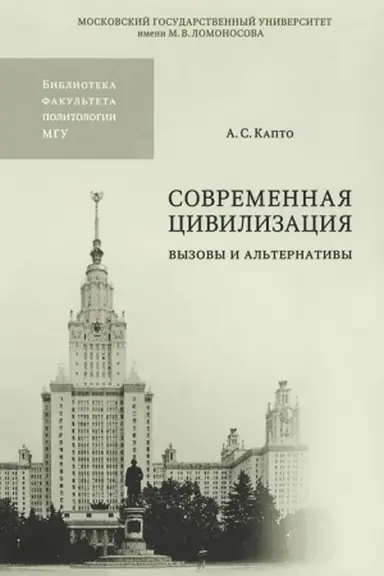 Обложка: Современная цивилизация: вызовы и альтернативы