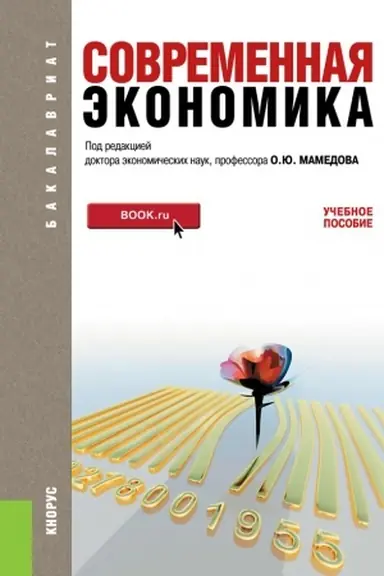 Обложка: Современная экономика. (Бакалавриат). Учебное пособие.