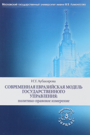 Обложка: Современная евразийская модель государственного управления: политико-правовое измерение
