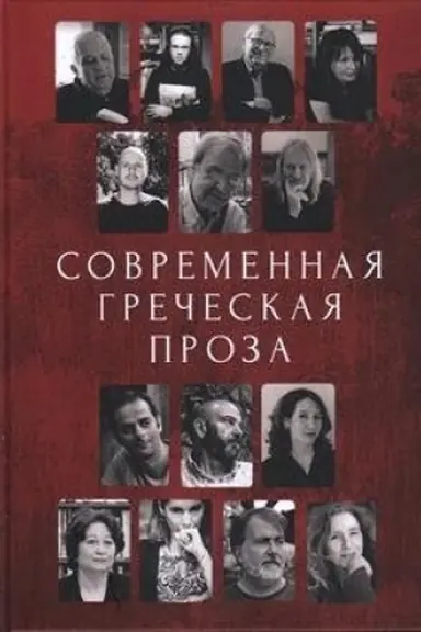 Buchcover: Sovremennaja grečeskaja proza. Antologija
