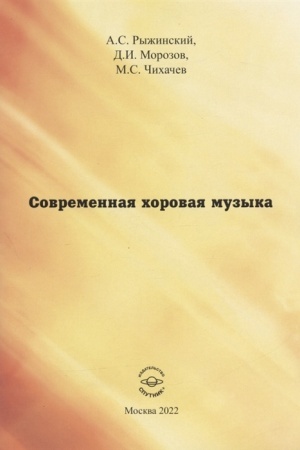 Cover: Sovremennaya chorovaya muzyka