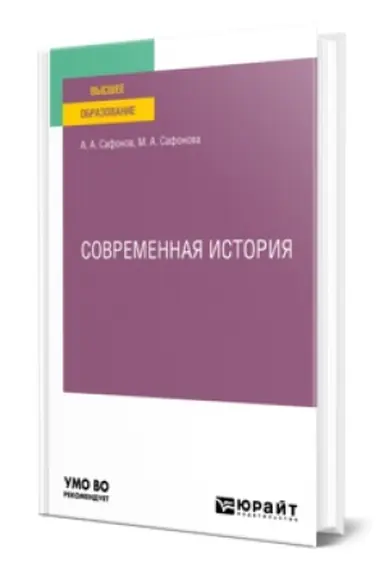 Cover: SOVREMENNAYA ISTORIYA. Uchebnoe posobie dlya vuzov