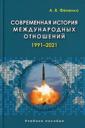 Cover: Sovremennaya istoriya mezhdunarodnych otnoshenij: 1991–2021: Ucheb.posobie. 4-e izd., ispr. i dop.