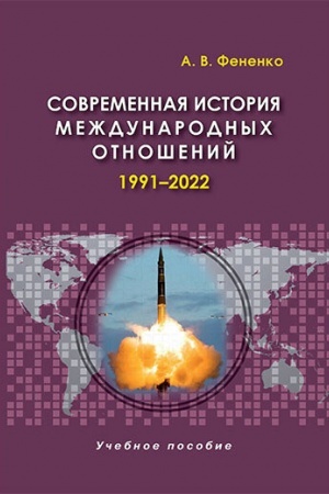Cover: Sovremennaya istoriya mezhdunarodnych otnoshenij: 1991–2022: Ucheb.posobie. 5-e izd.,dop.