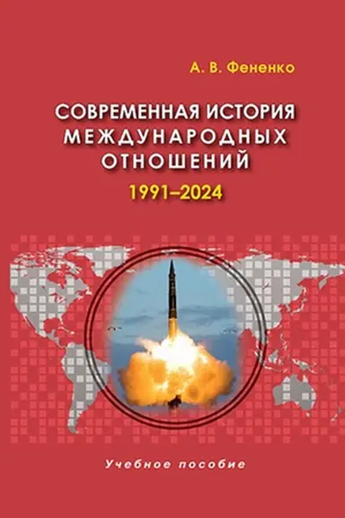 Cover: Sovremennaya istoriya mezhdunarodnych otnoshenij: 1991–2024: Ucheb.posobie.6-e izd., dop.