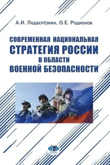 Cover: Sovremennaya nacional′naya strategiya Rossii v oblasti voennoj bezopasnosti. Monografiya