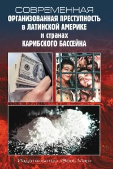 Cover: Sovremennaya organizovannaya prestupnost&prime; v Latinskoj Amerike i stranach Karibskogo bassejna