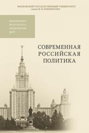 Обложка: Современная российская политика: Учебное пособие