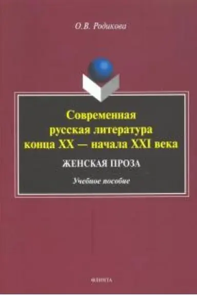 Buchcover: Sovremennaja russkaja literatura konca XX — načala XXI veka. Ženskaja proza : učeb. posobie