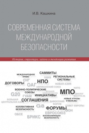 Cover: Sovremennaya sistema mezhdunarodnoj bezopasnosti: Istoriya, struktura, zadachi i tendencii razvitiya