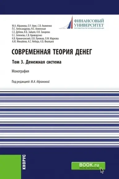 Обложка: Современная теория денег. Том 3. Денежная система. (Аспирантура, Бакалавриат, Магистратура). Монография.