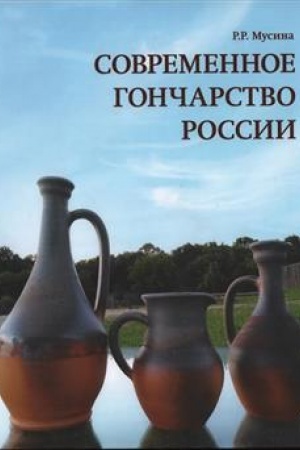 Cover: Sovremennoe goncharstvo Rossii