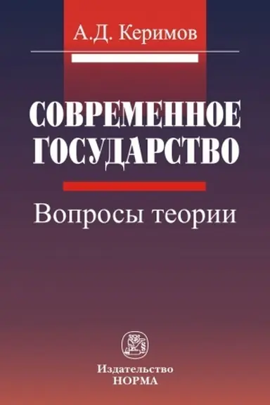 Buchcover: SOVREMENNOE GOSUDARSTVO