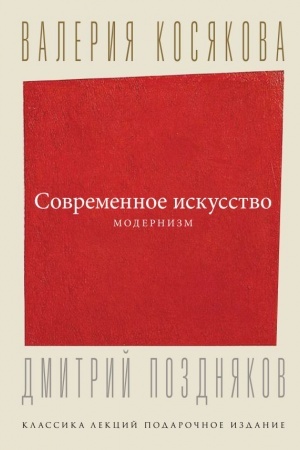 Обложка: Современное искусство. Модернизм