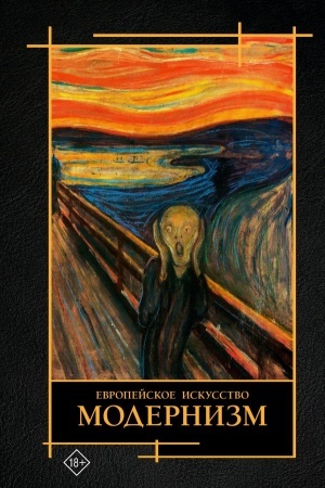 Cover: Sovremennoe iskusstvo. Modernizm