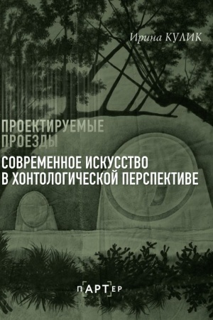 Обложка: Современное искусство в хонтологической перспективе. Проектируемые проезды