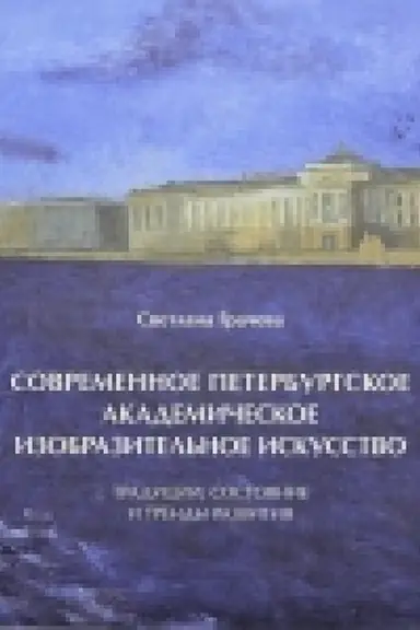 Обложка: Современное петербургское академическое изобразительное искусство. Традиции, состояние и тренды развития.