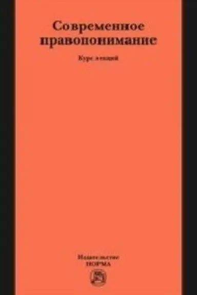 Cover: SOVREMENNOE PRAVOPONIMANIE