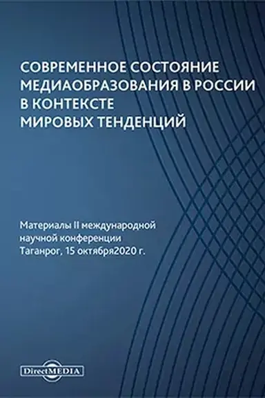 Обложка: Современное состояние медиаобразования в России в контексте мировых тенденций : материалы II международной научной конференции. Таганрог, 15 октября 2020 г.: материалы конференций