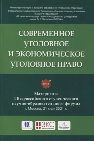 Cover: Sovremennoe ugolovnoe i ekonomicheskoe ugolovnoe pravo. Materialy Vserossijskogo studencheskogo nauchno-obrazovatel′nogo foruma