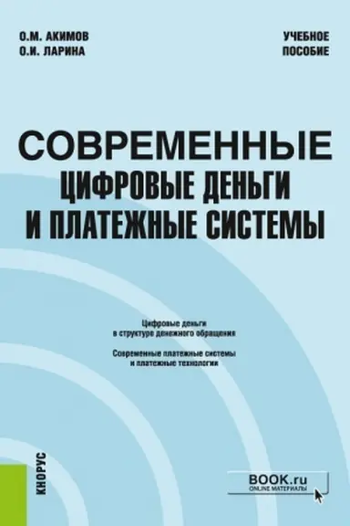 Обложка: Современные цифровые деньги и платежные системы. (Бакалавриат, Магистратура). Учебное пособие.