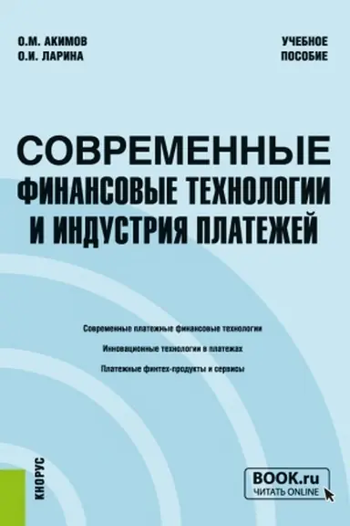 Обложка: Современные финансовые технологии и индустрия платежей. (Бакалавриат, Магистратура, Специалитет). Учебное пособие.