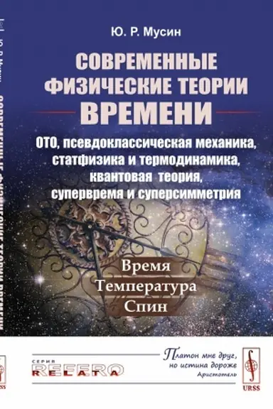 Buchcover: Sovremennye fizičeskie teorii vremeni (OTO, psevdoklassičeskaja mechanika, statfizika i termodinamika, kvantovaja teorija, supervremja i supersimmetrija): Vremja — temperatura — spin