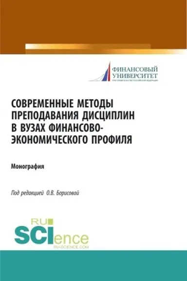 Обложка: Современные методы преподавания дисциплин в ВУЗах финансово-экономического профиля. (Аспирантура, Бакалавриат). Монография.
