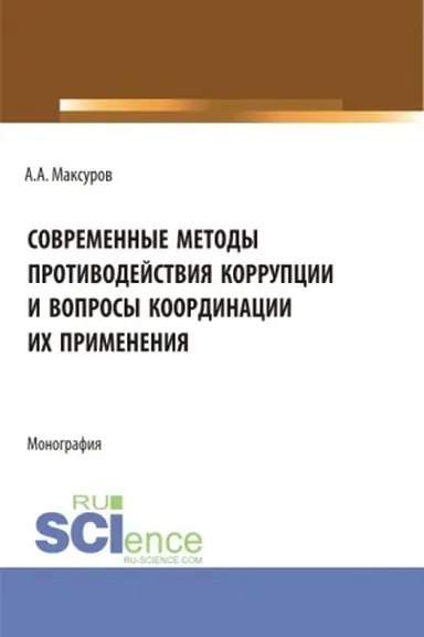 Buchcover: Sovremennye metody protivodejstvija korrupcii i voprosy koordinacii ich primenenija. (Aspirantura, Bakalavriat, Magistratura). Monografija.