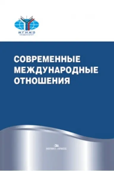 Cover: Sovremennye mezhdunarodnye otnosheniya. Uchebnik. Grif FUMO