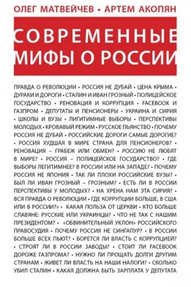 Обложка: Современные мифы о России.