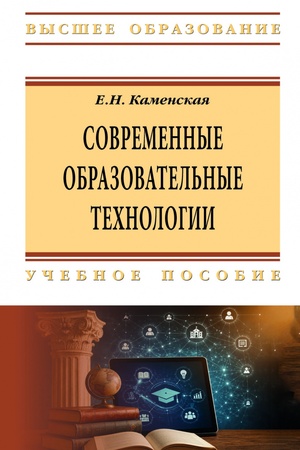 Обложка: СОВРЕМЕННЫЕ ОБРАЗОВАТЕЛЬНЫЕ ТЕХНОЛОГИИ, ИЗД.1