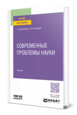 Buchcover: Sovremennye problemy nauki. Učebnik dlja vuzov