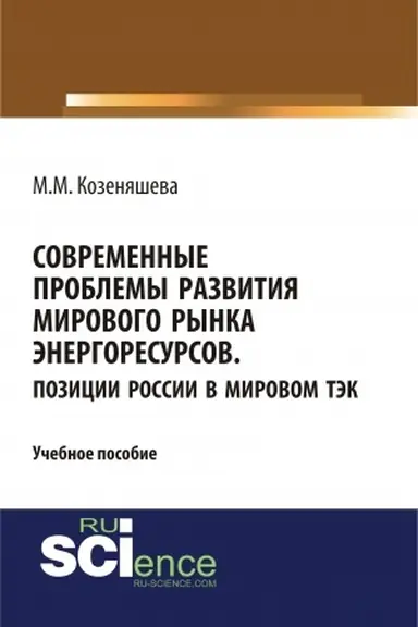 Обложка: Современные проблемы развития мирового рынка энергоресурсов. Позиции России в мировом ТЭК. (Аспирантура, Бакалавриат, Магистратура, Специалитет). Учебное пособие.